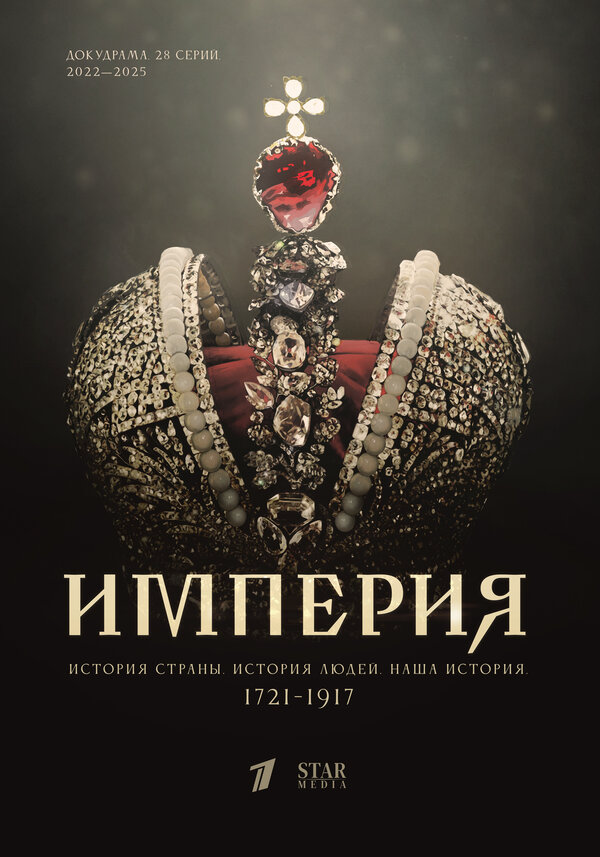 Смотреть Империя онлайн бесплатно в HD качестве на русском языке